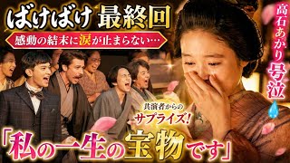 🎬✨ 涙の最終回！「ばけばけ」感動の結末＆サプライズに高石あかり号泣😭💐