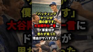 「バッティングゲージが僕の家です」大谷翔平の一言にド軍重役が思わず笑った理由がヤバすぎた⋯#スポーツ #海外の反応 #野球 #mlb #ドジャース #大谷翔平