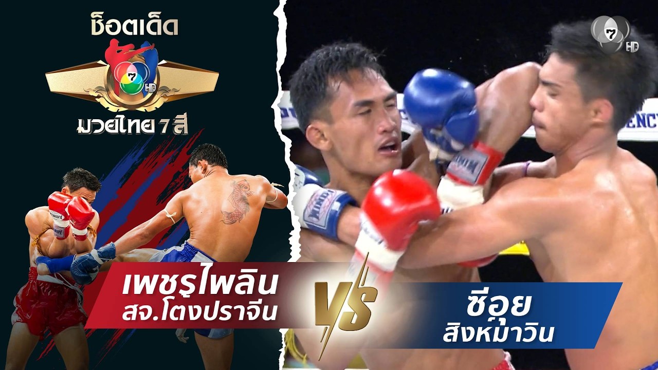 เพชรไพลิน สจ.โต้งปราจีน vs ซีอุย สิงห์มาวิน | ช็อตเด็?