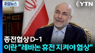 종전협상 D-1...이란 국회의장 레바논 휴전 지켜야 협상 / YTN