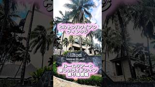 【ハワイのホテル】ヒルトンハワイアンヴィレッジルームツアー/ ライドシェア情報〜#shorts #ハワイ #ハワイ旅行