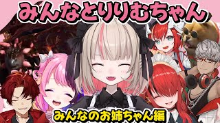 【まとめ】みんなとりりむちゃん『お姉ちゃん編』【魔界ノりりむ/レインパターソン/アルランディス/マーナポプリ/天鬼ぷるる/柊ツルギ/にじさんじ切り抜き】