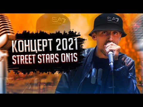 S.S ON1S-ДА КОНЦЕРТ (exclusive 2021)