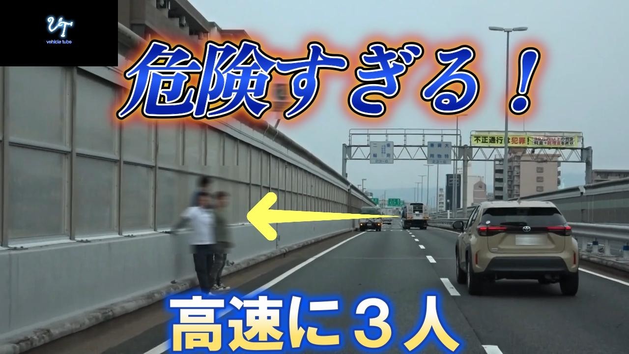 【超危険】阪神高速に３人...何があったん？