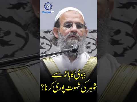 Biwi ke hath se shehwat puri karna ? Mufti Saeed Khan #shorts #messagetv  #ytshorts