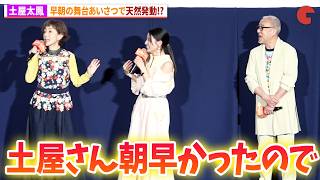 土屋太鳳、発言に一瞬止まる!?EXIT・りんたろー＆兼近大樹もツッコミ！映画『それいけ！アンパンマン　パンタンと約束の星』完成披露上映会