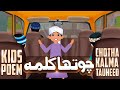 Chotha Kalma Tauheed Chotha Kalma For Kids 4th Forth Kalma Kalma Tauheed Chotha Kalima Poem