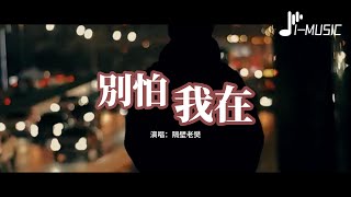 Download lagu 隔壁老樊 - 別怕 我在『別怕 總有一個人可以讓你依賴,總有一個人可以帶你走出陰霾。』【動態歌詞MV】 mp3 Download lagu 隔壁老樊 - 別怕 我在『別怕 總有一個人可以讓你依賴,總有一個人可以帶你走出陰霾。』【動態歌詞MV】 mp3
