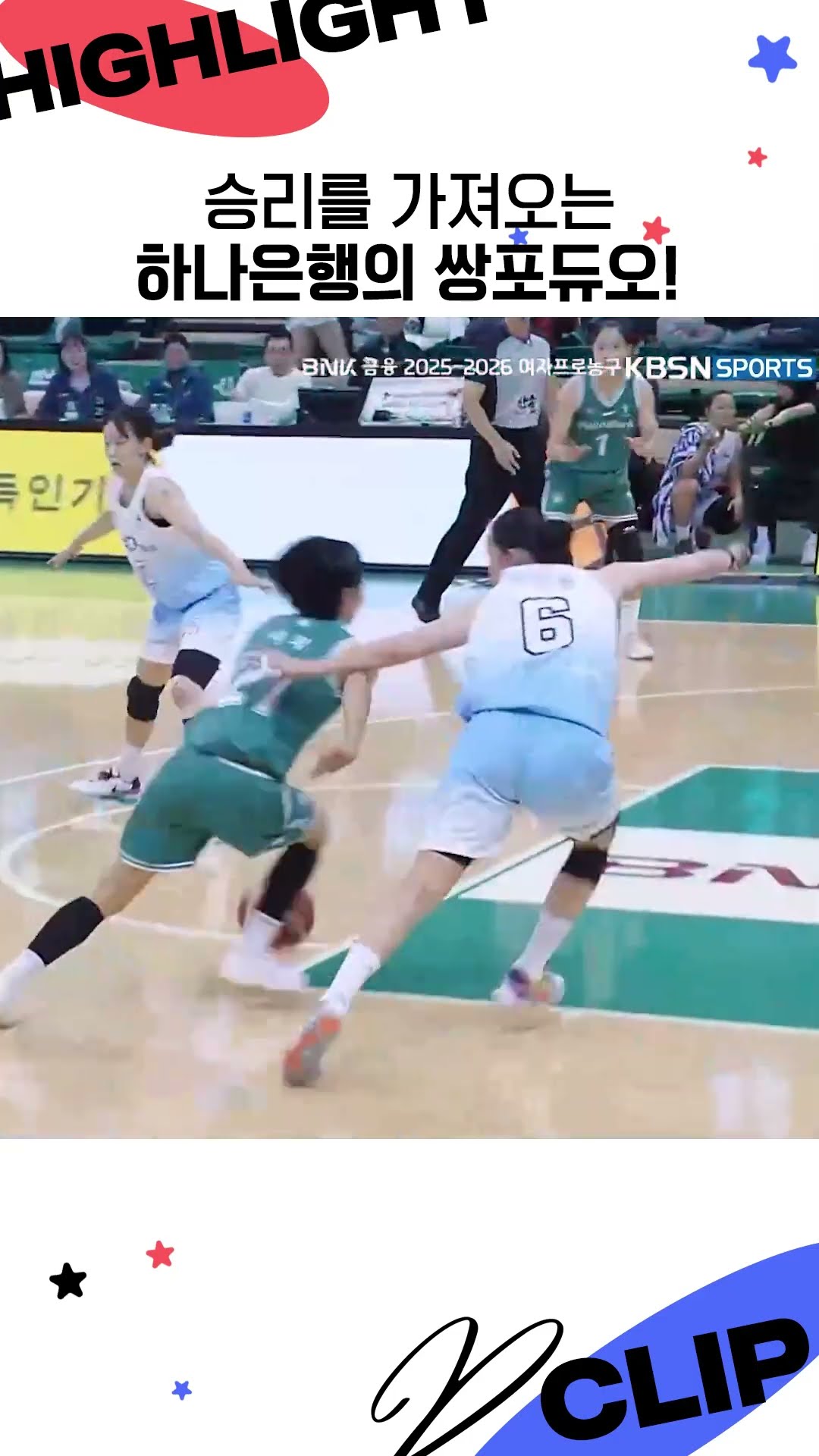 승리를 가져오는 하나은행의 쌍포듀오