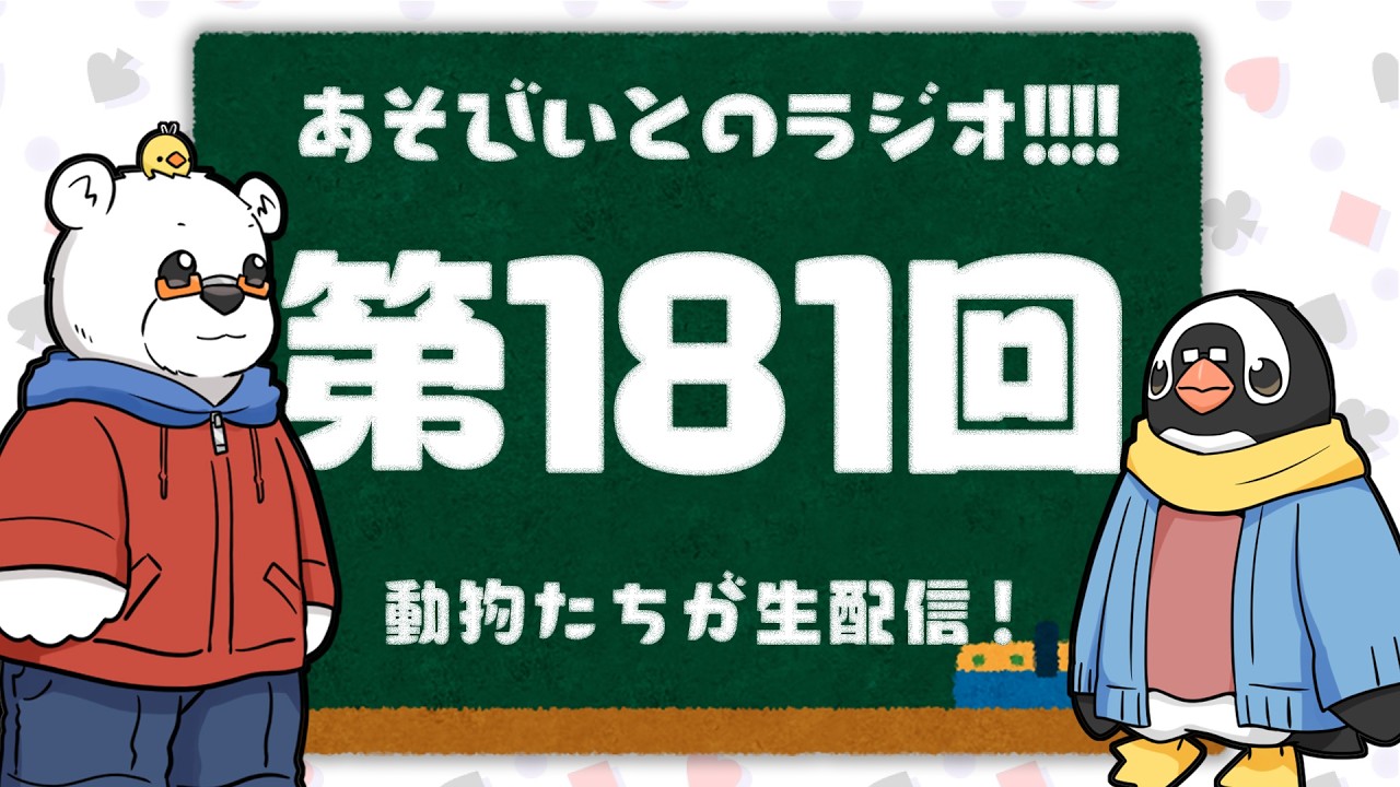 【生配信】あそびいとのラジオ!!!! 第181回【YouTube Live】