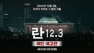 란 12.3 예고편