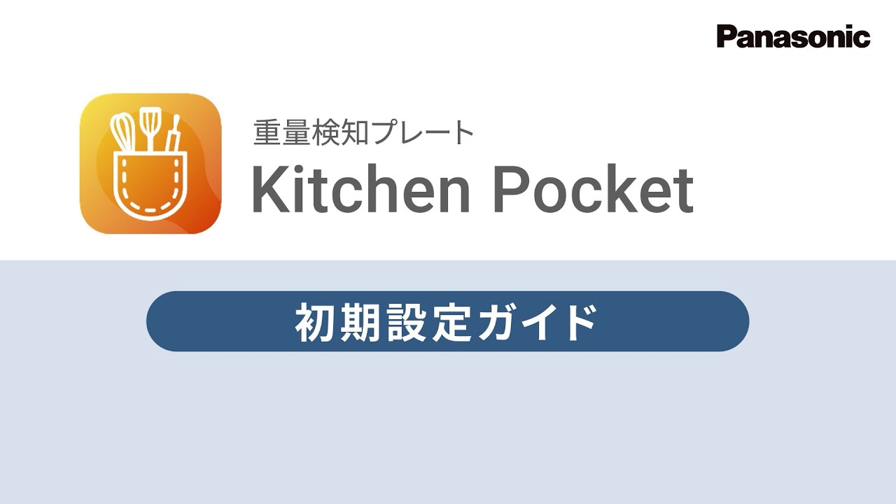 KitchenPocket 初期設定ガイド（重量検知プレート）vol.2【パナソニック公式】