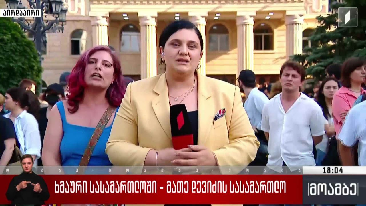 ხმაური სასამართლოში - მათე დევიძის სასამართლო