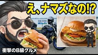 【モトブログ】茨城で見つけた「謎のバーガー」の正体が衝撃すぎた…