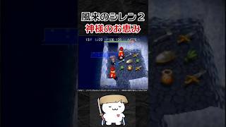 神様のお恵み【風来のシレン2】#shorts