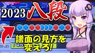 ニジイロ2023八段を徹底解説！【太鼓の達人/段位道場】