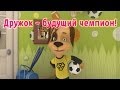 Барбоскины - Дружок будущий чемпион! (мультфильм) 