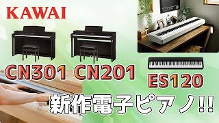 KAWAIの新作電子ピアノ、ES120・CN201・CN301について紹介します！　～元楽器屋店員の鍵盤楽器紹介～