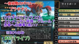 【Magic: The Gathering Arena】赤単は止めてクレメンスの回 ～復帰勢のMTGA実況プレイ～ #43（ライブ）