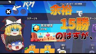 余裕で15勝のハズだったのにやばいミスをした件【ブロスタ:ゆっくり実況】