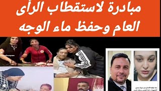 Download the video "مبادرة لحفظ ماء الوجه : وكسب الرأى العام"