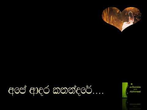 ape adara kathandare... අපෙ ආදර කතන්දරේ milton perera