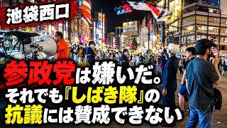 【池袋西口】参政党は嫌いだ。それでも「しばき隊」の抗議には賛成できない