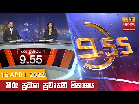 Hiru News 09:55 PM | 2022-04-16