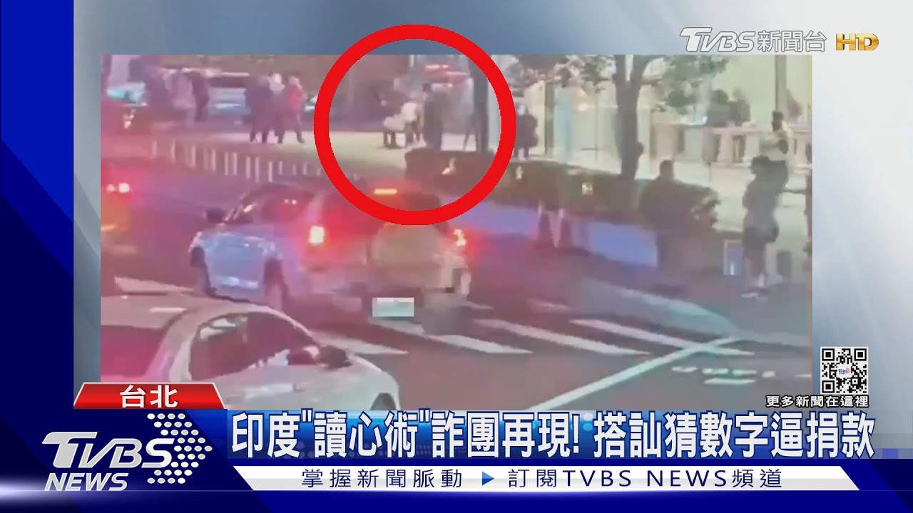 印度「讀心術」詐團再現! 搭訕猜數字逼捐款