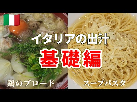 【無化調】"鶏のブロード"と"スパゲッティ・イン・ブロード" #イタリアン #出汁 #スパゲッティ