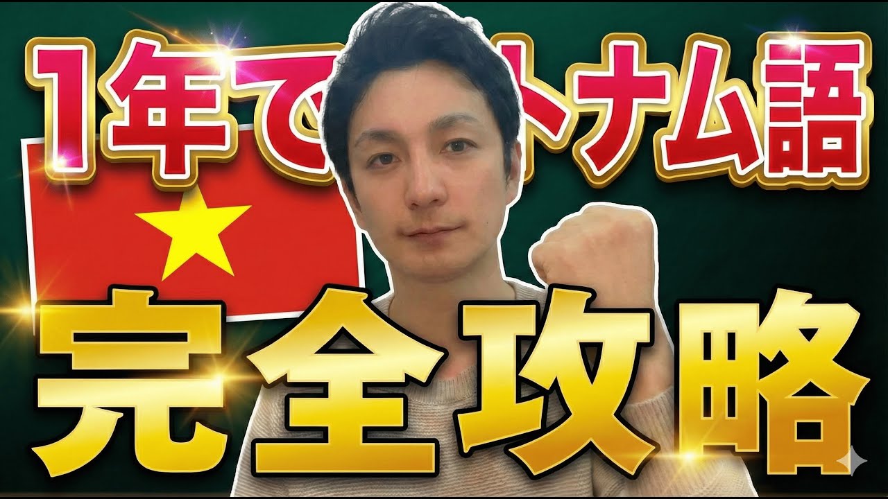 【最短最速】たった１年でベトナム語をマスターする方法