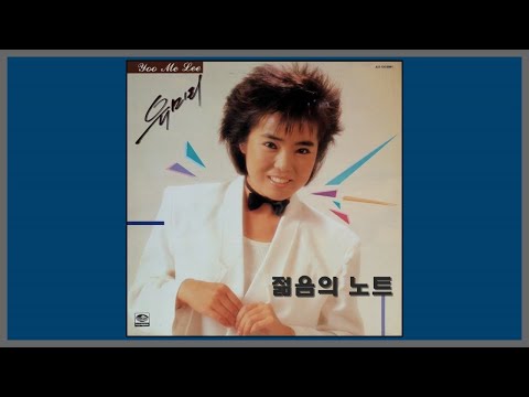 젊음의 노트 - 유미리 / (1986) (가사)