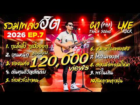 รวมเพลงฮิต -ผา (Pha) EP.7 | 10 เพลงอีสานดัง Live 2026 | กูบ่ได้โง่ งานหนัก รอจนท้อ | Thach Sound