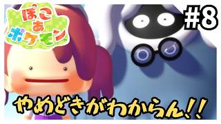 ぽこ あ ポケモン - 時間が溶けるほどの神ゲーを実況プレイ8