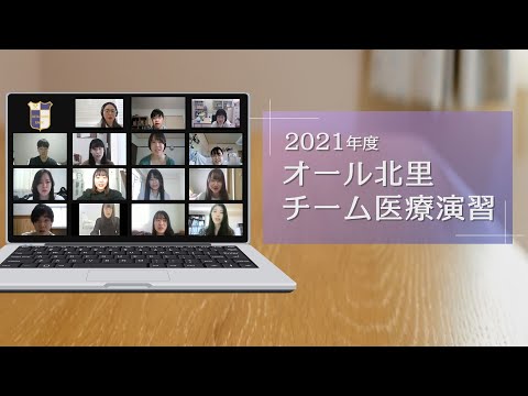 海洋生命科学科 2021年度 オール北里チーム医療演習【全学版】