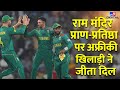 South Africa के Ram भक्त Cricketer ने दी प्राण प्रतिष्�