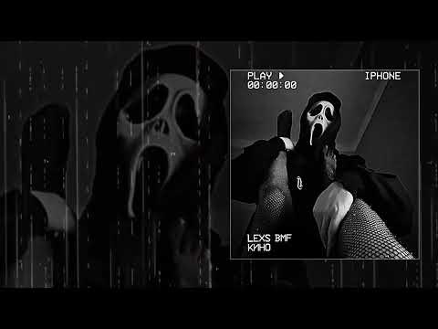 LEXS BMF - Кино (Официальная премьера трека)