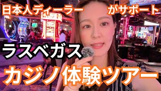 【ラスベガス】日本人ディーラーが完全サポート！リアルなカジノ体験ツアーを公開