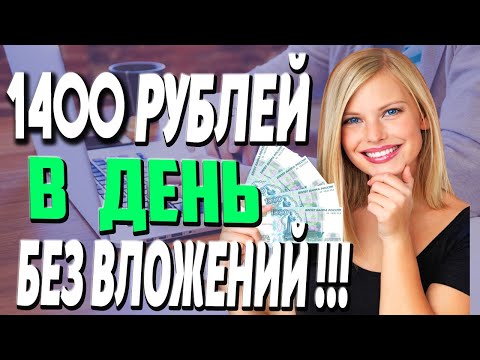 1400 РУБЛЕЙ В ДЕНЬ БЕЗ ВЛОЖЕНИЙ ЗАРАБОТОК В ИНТЕРНЕТЕ