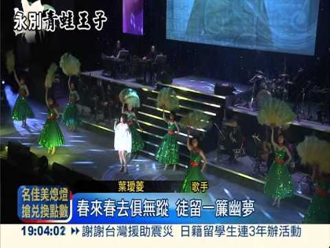 "歌"頌高凌風! 眾星演唱經典曲目