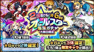 30'年末オールスター感謝ガチャ20連【モンスト】持ってない限定が欲しいのに…なんでなん？⚠️声無し