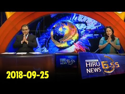 Hiru News 6.55 PM | 2018-09-25