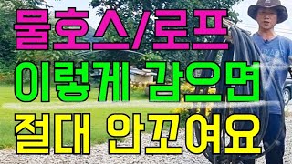 물호스 로프 전선 안 엉키게 정리하는방법/ 쓸때고 잘풀려요.