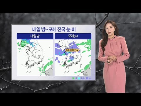 [날씨] 내일 아침까지 한겨울 추위…주말 전국 곳곳 눈 / 연합뉴스TV (YonhapnewsTV)