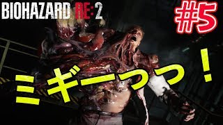 【バイオハザードRE:2】#5 ミギー襲来_ビビりなヘタレオン実況