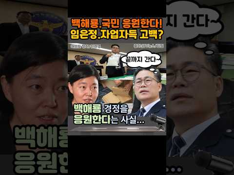 '백해룡 경정, 끝까지 간다!', 임은정 검사장 자기고백, 검찰 자업자득이다?...백해룡 응원한다...#shorts