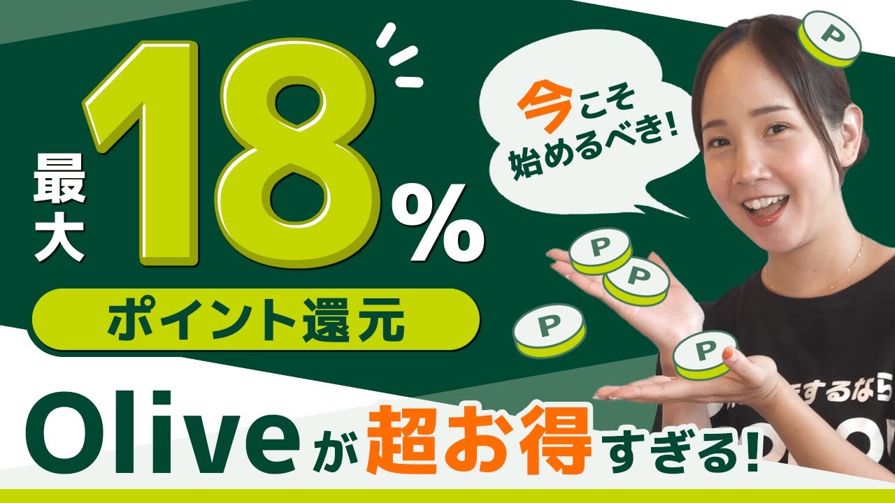 【Olive】超初心者向け！三井住友新サービスOlive(オリーブ)の最新情報徹底解説！