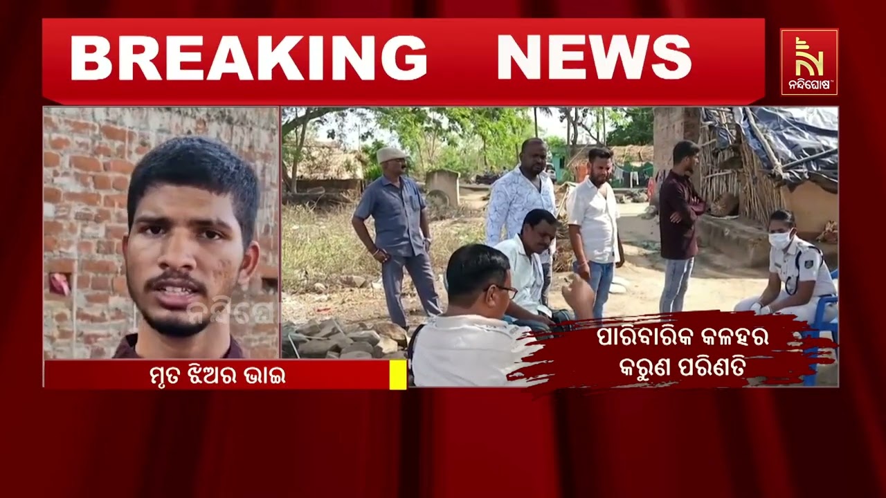 ଗଞ୍ଜାମ ଜିଲ୍ଲା ସରନୁଆପଲ୍ଲି ଗାଁରେ ସ୍ତ୍ରୀକୁ ହତ୍ୟା କରିବ?