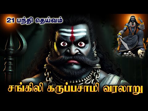 சூனியம் ஏவல்களை கரு அறுக்கும் சங்கிலி கருப்பன் உண்மை வரலாறு | Sangili Karuppasamy History In Tamil