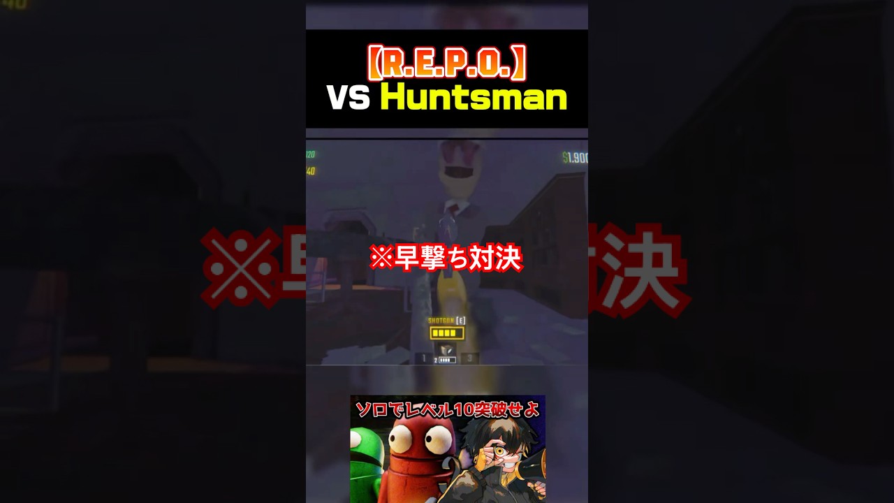 【R.E.P.O.】ハントマンと早撃ち対決w #repo #kamome #ゲーム実況 #めろんぱーかー #shorts